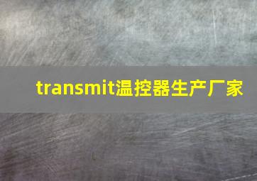 transmit温控器生产厂家