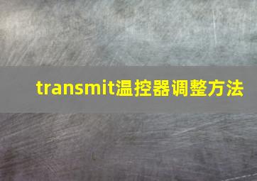 transmit温控器调整方法