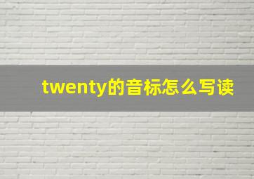 twenty的音标怎么写读