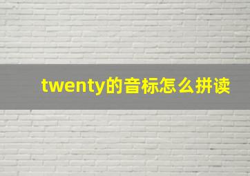 twenty的音标怎么拼读