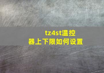 tz4st温控器上下限如何设置