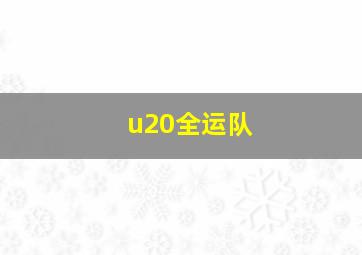 u20全运队