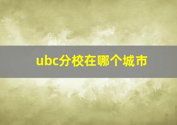 ubc分校在哪个城市