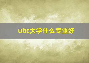 ubc大学什么专业好