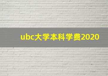 ubc大学本科学费2020