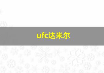 ufc达米尔