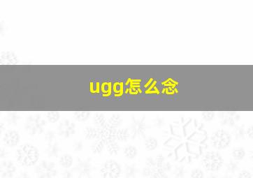 ugg怎么念