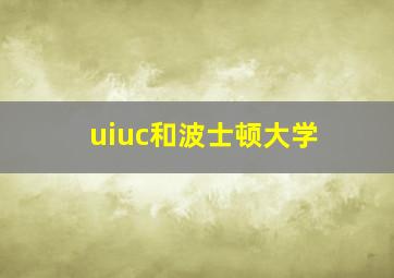 uiuc和波士顿大学