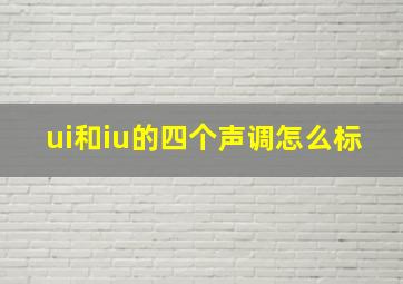 ui和iu的四个声调怎么标