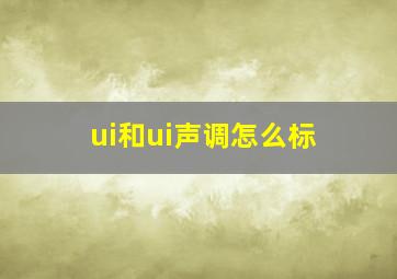 ui和ui声调怎么标