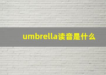 umbrella读音是什么