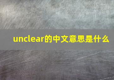 unclear的中文意思是什么