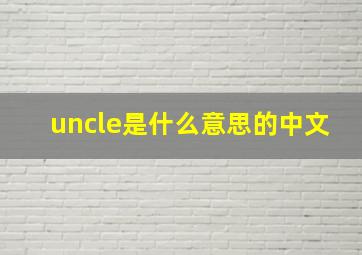 uncle是什么意思的中文