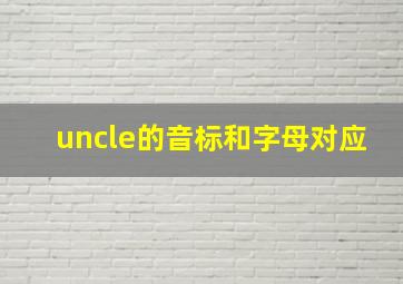 uncle的音标和字母对应