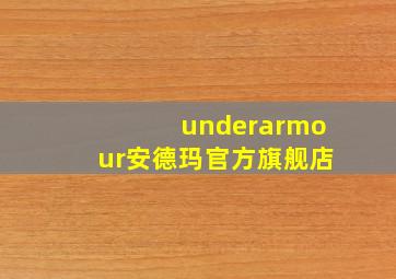 underarmour安德玛官方旗舰店