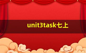 unit3task七上