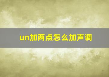 un加两点怎么加声调