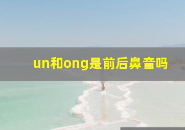 un和ong是前后鼻音吗