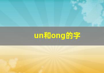 un和ong的字