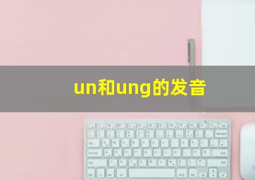 un和ung的发音