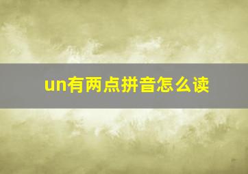 un有两点拼音怎么读