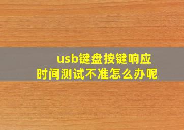 usb键盘按键响应时间测试不准怎么办呢