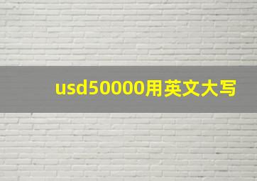 usd50000用英文大写