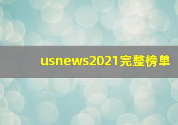 usnews2021完整榜单