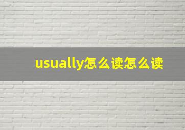 usually怎么读怎么读