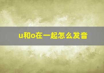 u和o在一起怎么发音