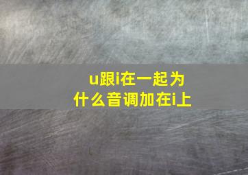 u跟i在一起为什么音调加在i上