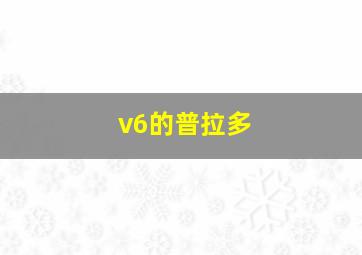 v6的普拉多