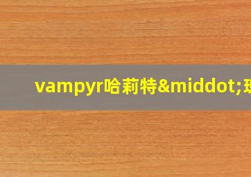 vampyr哈莉特·琼斯