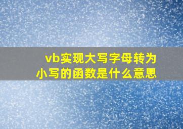 vb实现大写字母转为小写的函数是什么意思