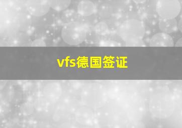 vfs德国签证