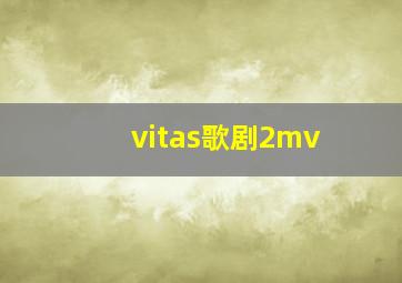 vitas歌剧2mv