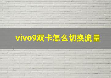 vivo9双卡怎么切换流量