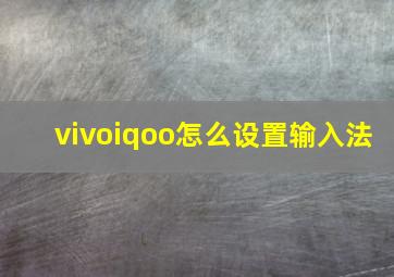 vivoiqoo怎么设置输入法