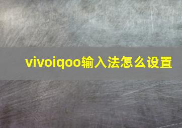 vivoiqoo输入法怎么设置