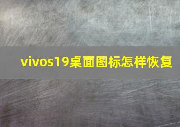 vivos19桌面图标怎样恢复