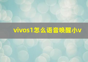 vivos1怎么语音唤醒小v