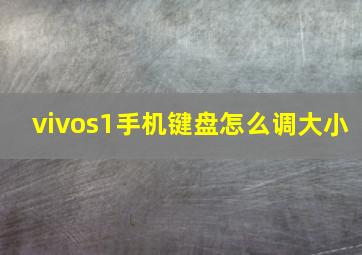 vivos1手机键盘怎么调大小