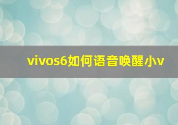 vivos6如何语音唤醒小v