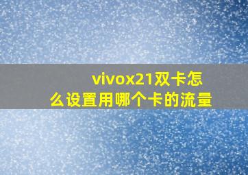 vivox21双卡怎么设置用哪个卡的流量