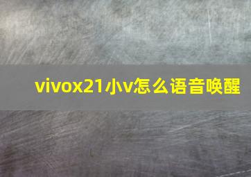 vivox21小v怎么语音唤醒