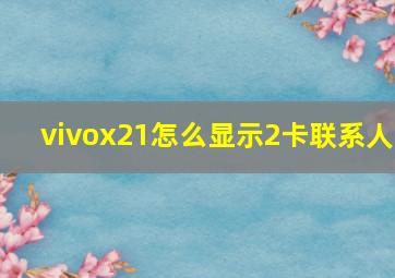 vivox21怎么显示2卡联系人