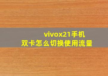 vivox21手机双卡怎么切换使用流量