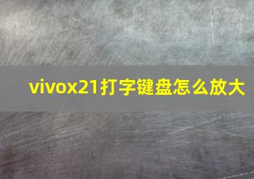 vivox21打字键盘怎么放大