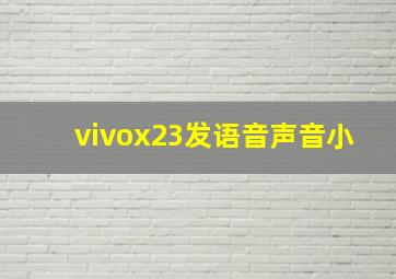 vivox23发语音声音小