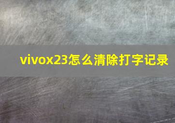 vivox23怎么清除打字记录